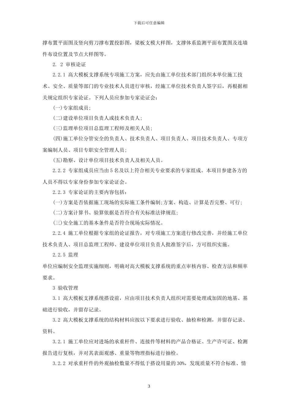 高支模建设工程高大模板支撑系统施工安全监督管理导则_第3页