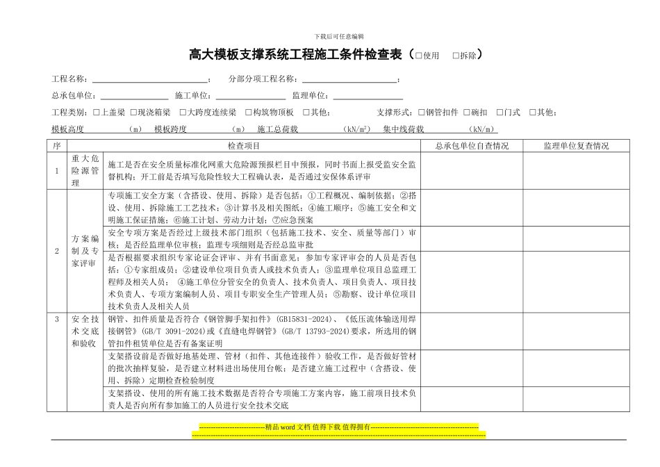 高支模施工检查表_第1页