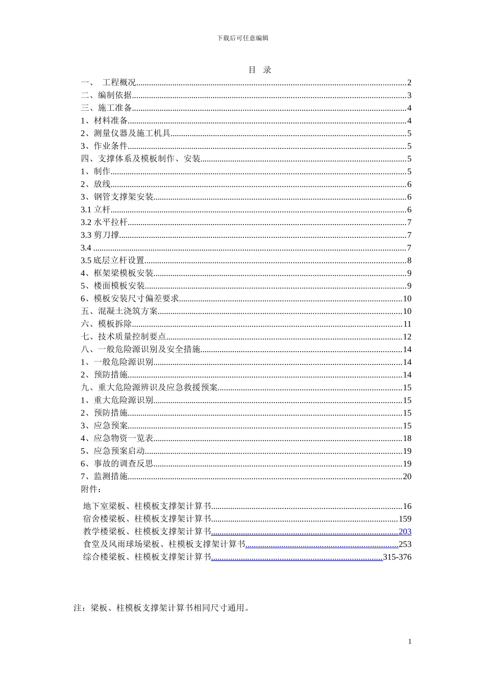 高支模板专项施工方案_第1页