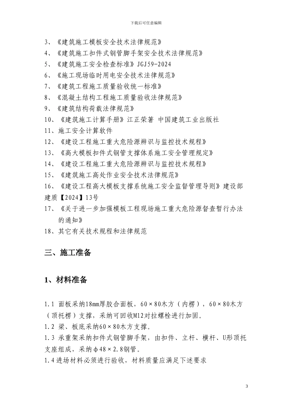 高支模板专项施工方案_第3页