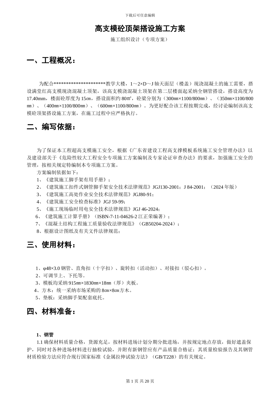 高支模砼顶架搭设施工方案_第1页