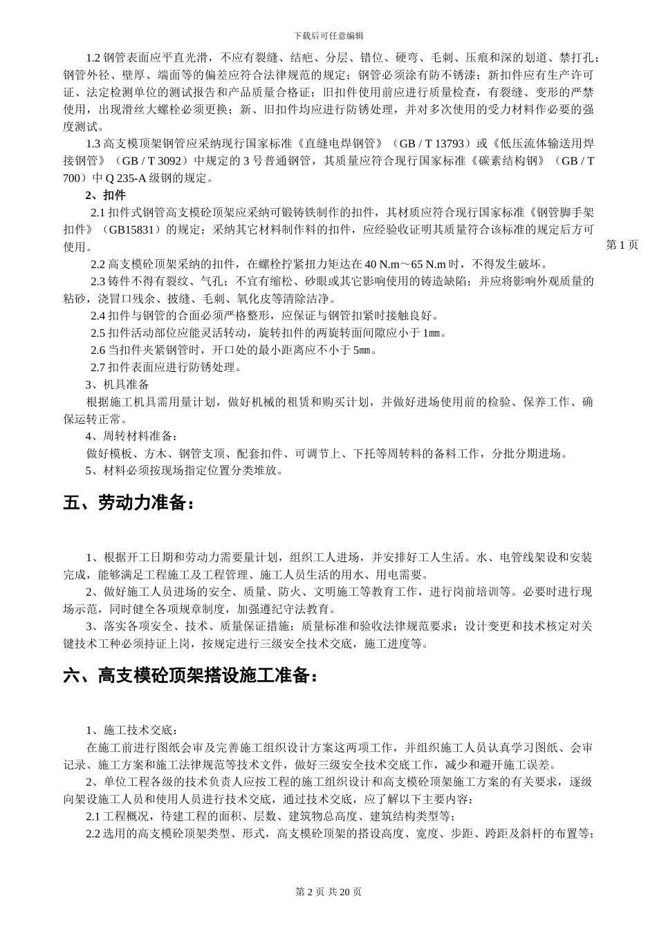 高支模砼顶架搭设施工方案_第2页