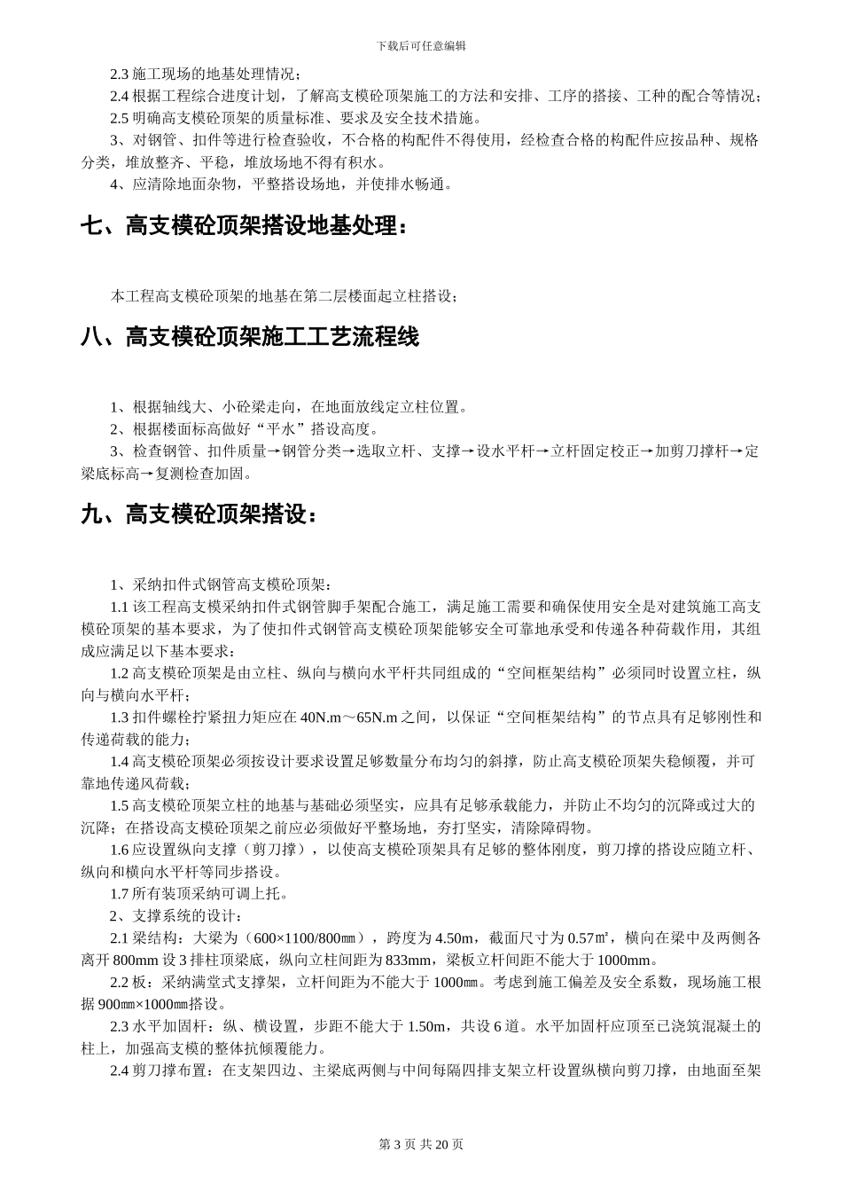 高支模砼顶架搭设施工方案_第3页
