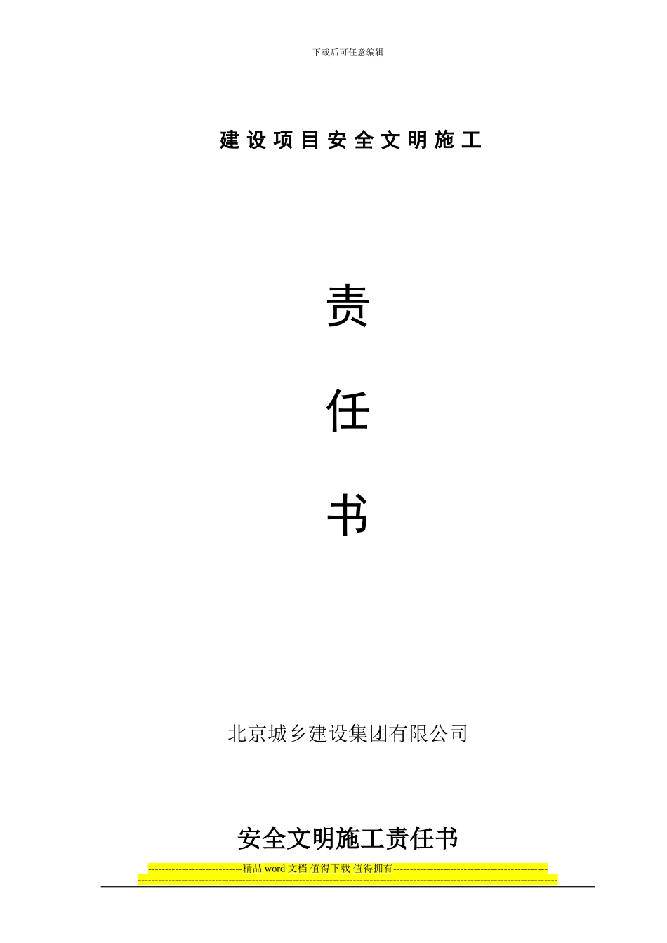 高新区建设项目安全文明施工责任书_第1页