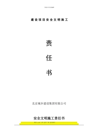 高新区建设项目安全文明施工责任书