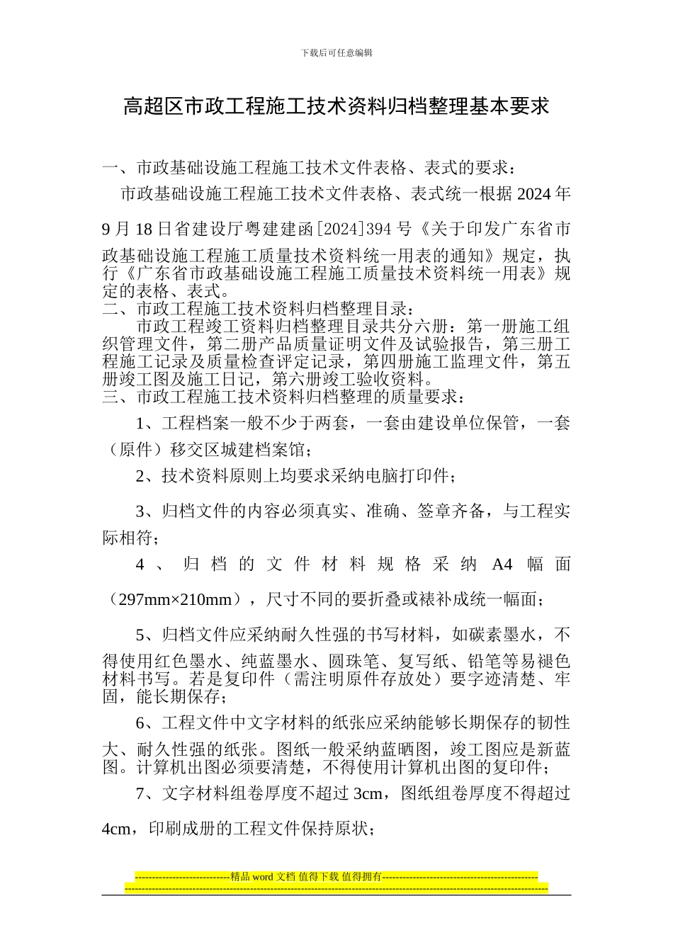 高明区市政工程施工技术资料归档整理基本要求_第1页