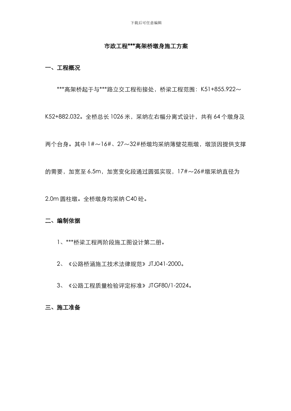 高架桥墩身施工方案_第1页