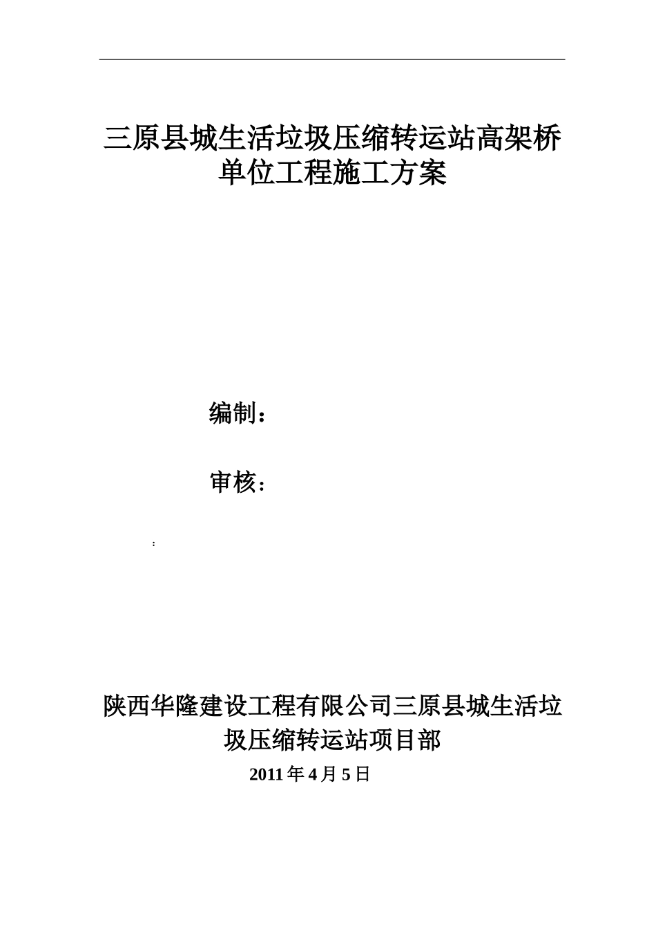 高架桥施工方案_第1页