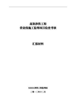 高架涉铁工程营业线施工