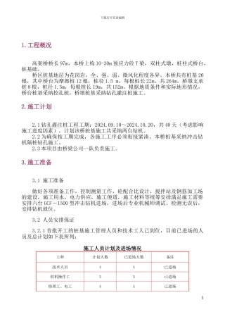 高架桥桩基施工概述