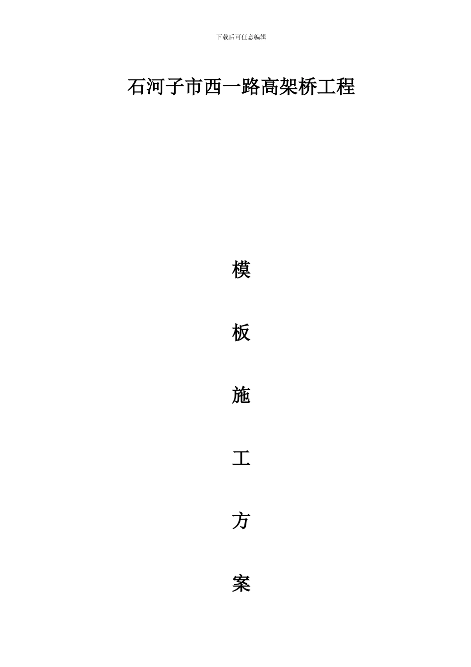 高架桥模板施工方案_第1页