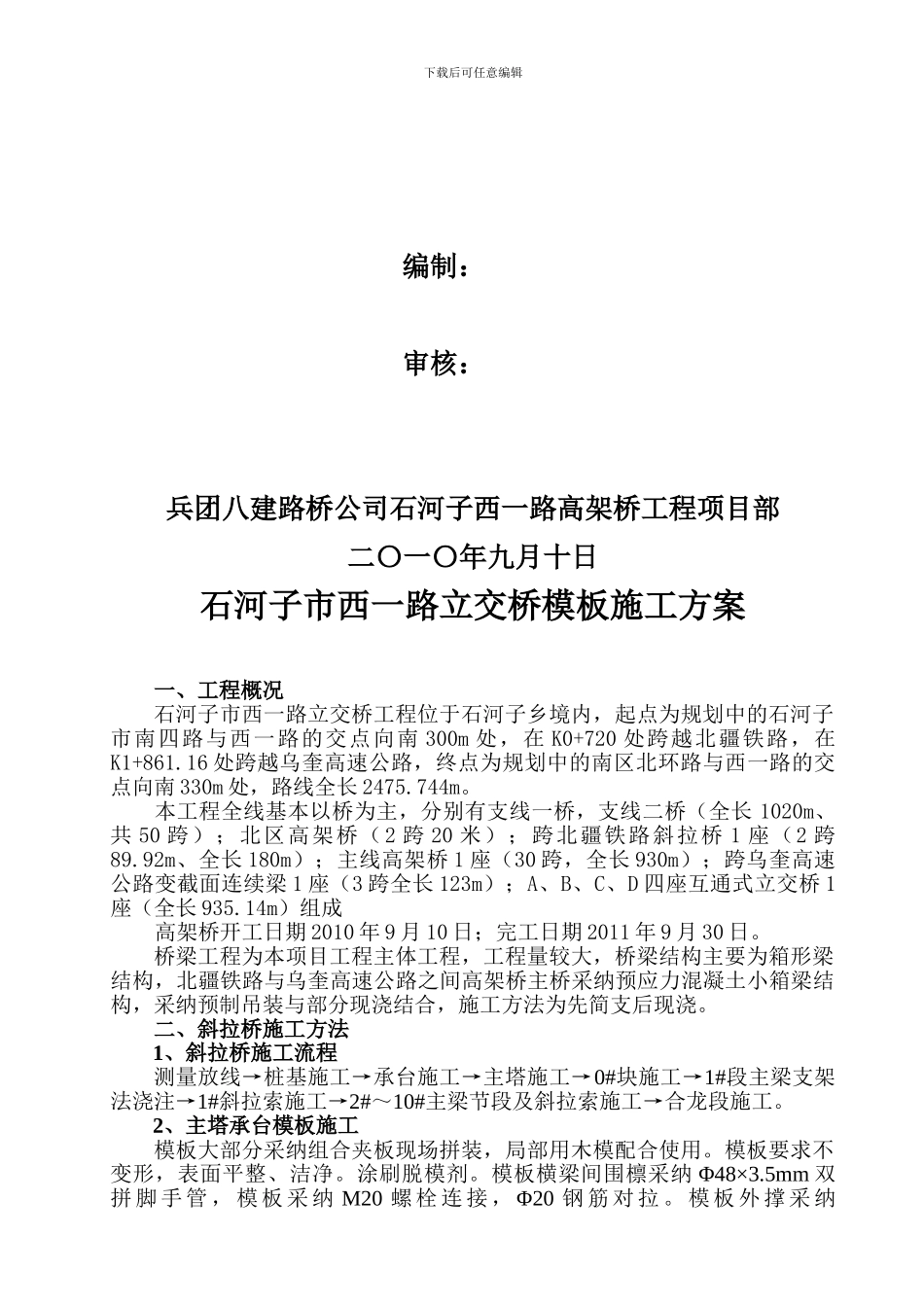 高架桥模板施工方案_第2页