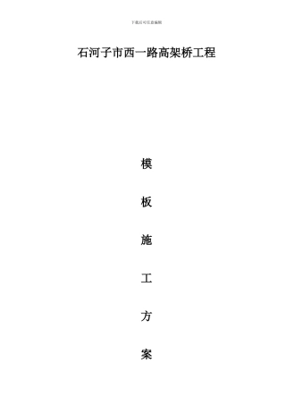 高架桥模板施工方案