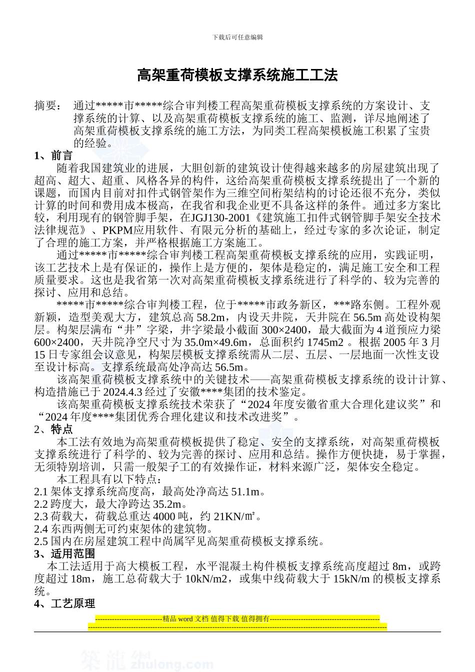 高架重荷模板支撑系统施工工法-secret_第1页