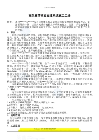 高架重荷模板支撑系统施工工法-secret