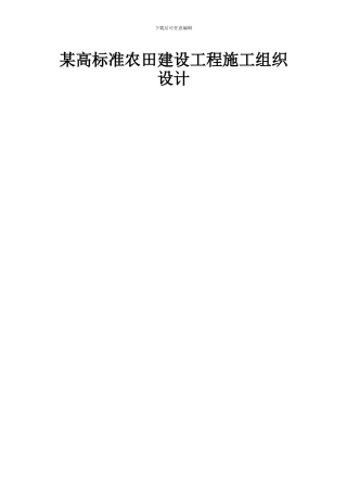 高标准农田施工方案