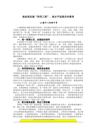 高标准实施“两项工程”-高水平发展农村教育