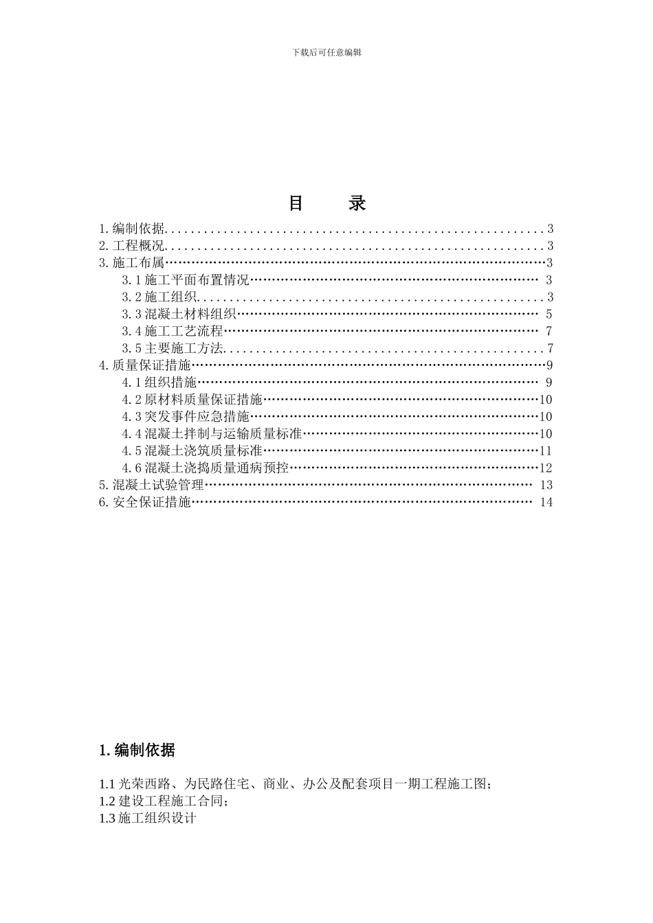 高标号砼施工方案1_第2页