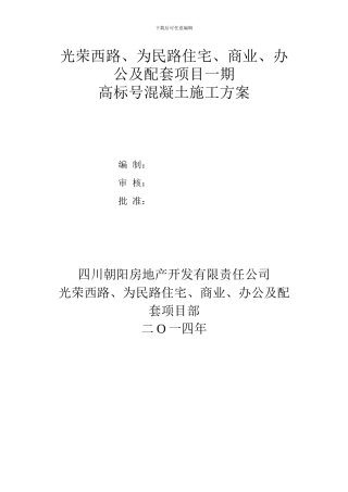 高标号砼施工方案1