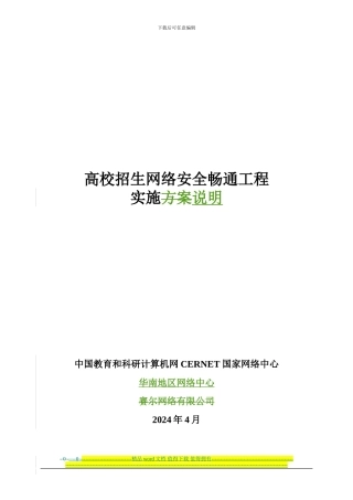 高校招生网络安全畅通工程