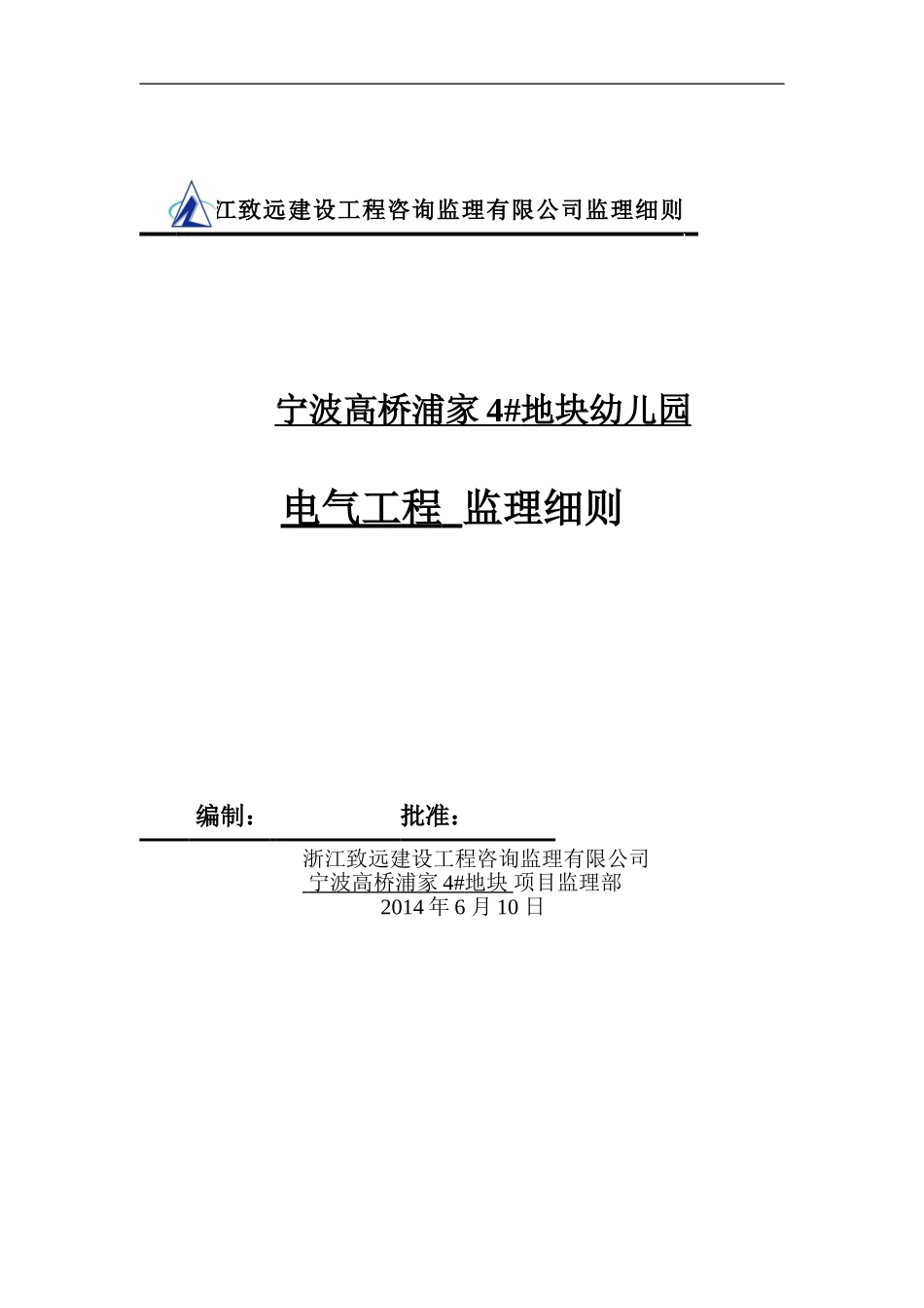 高桥幼儿园工程电气工程监理细则_第1页