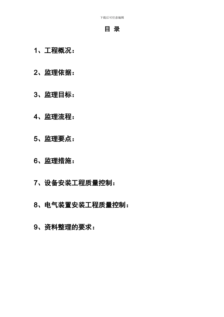 高桥幼儿园工程电气工程监理细则_第2页