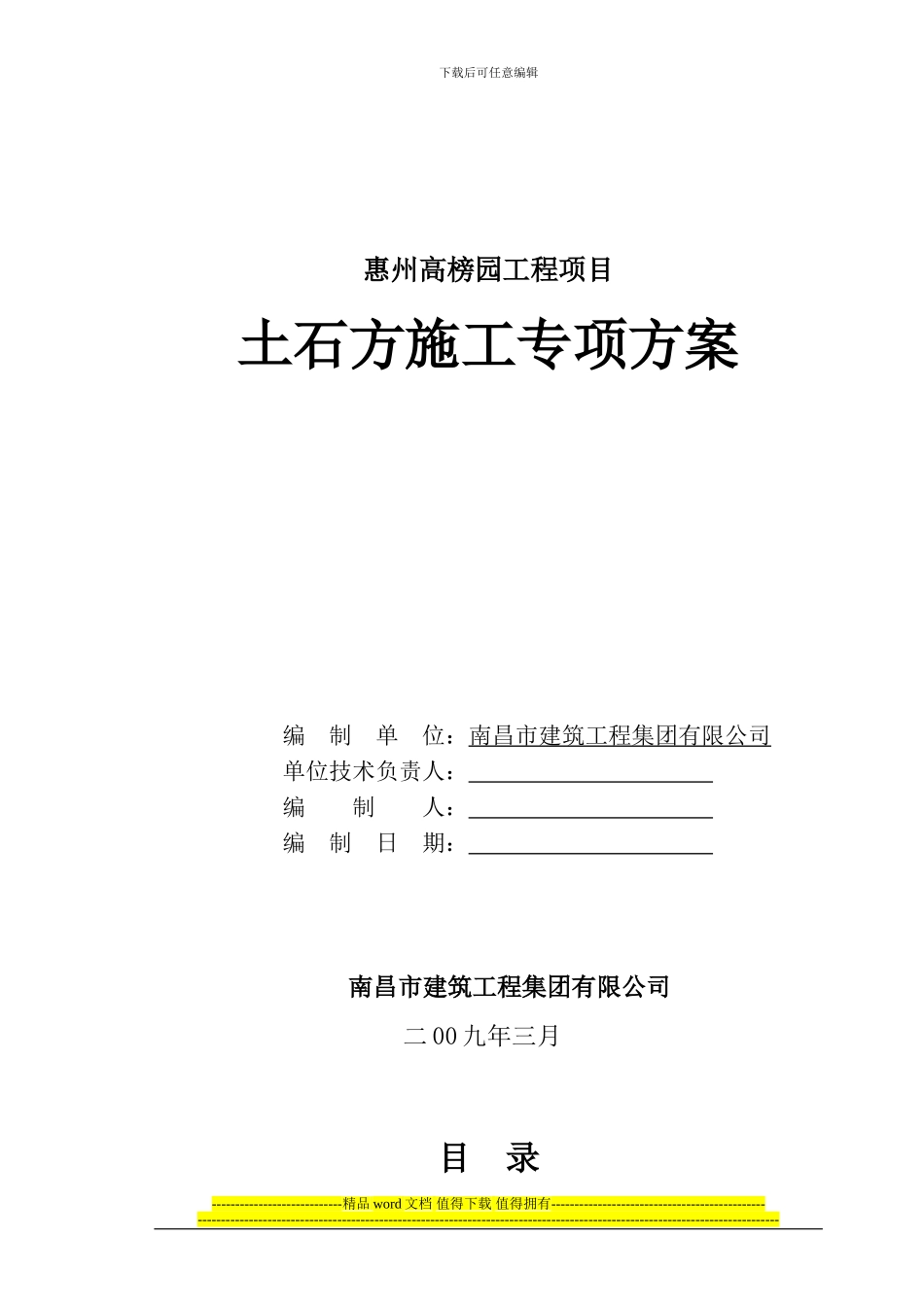 高榜园土石方工程施工方案_第1页