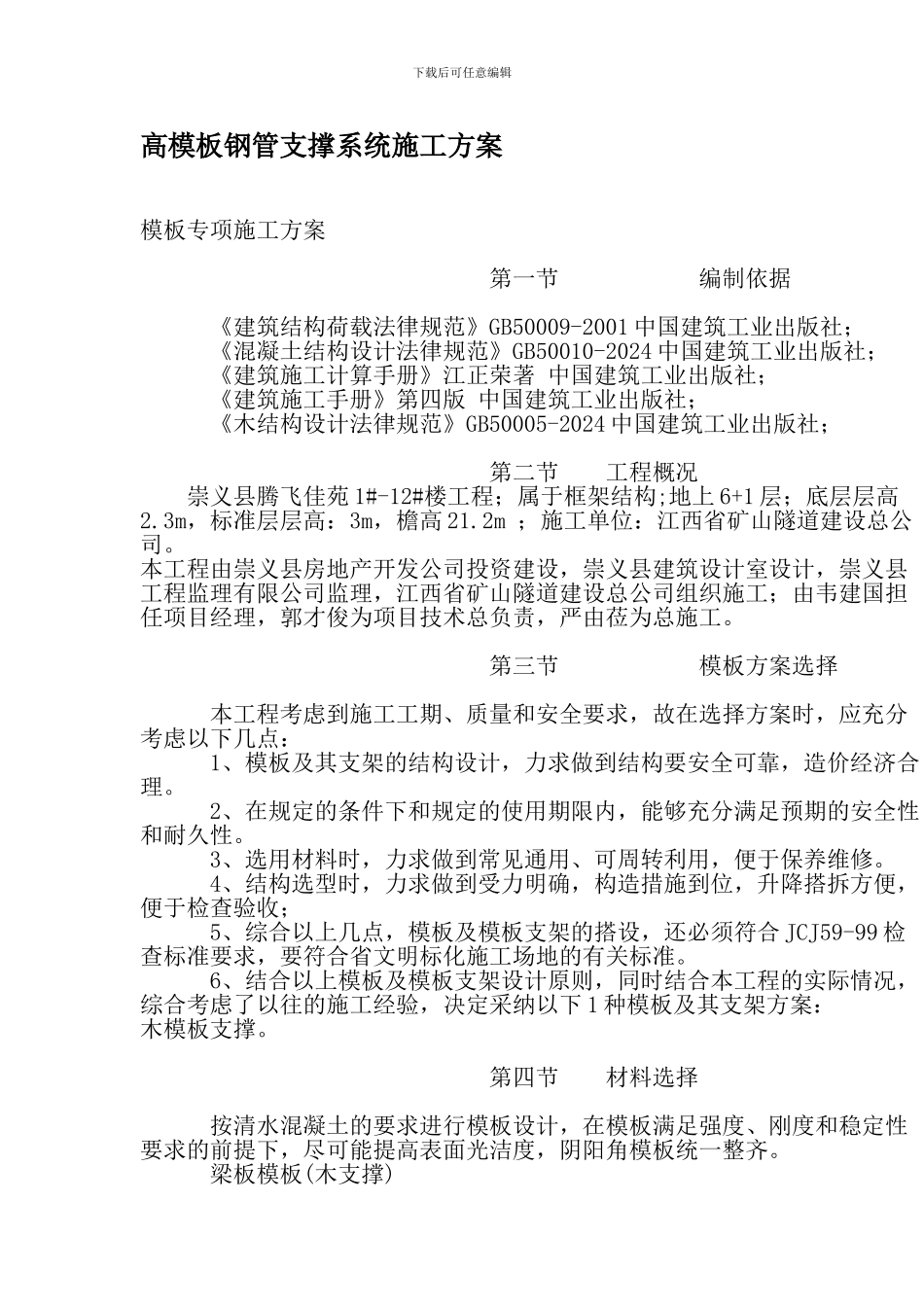 高模板钢管支撑系统施工方案_第1页