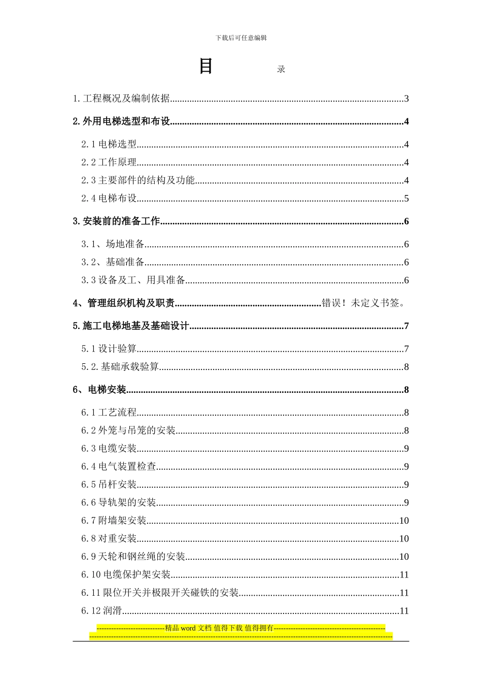 高淳高层外用电梯施工方案_第1页