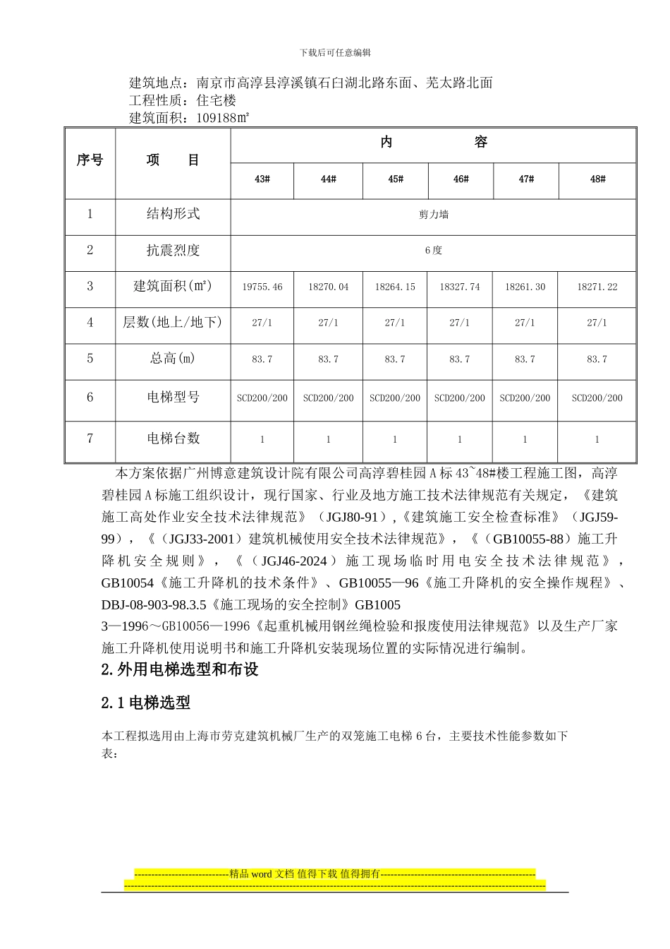 高淳高层外用电梯施工方案_第3页