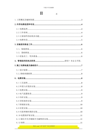 高淳高层外用电梯施工方案