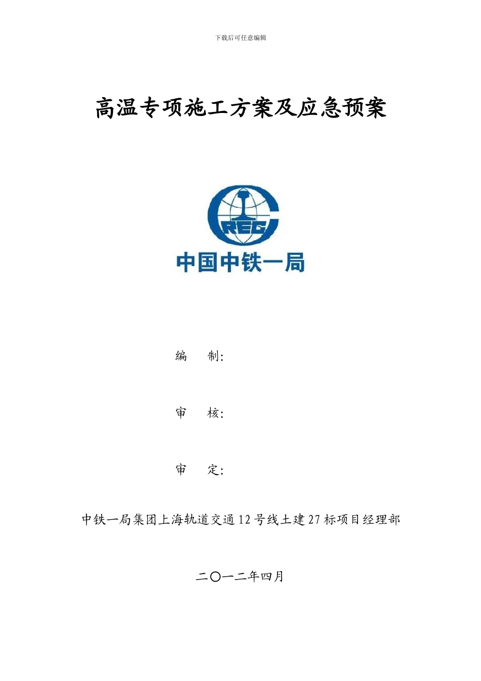 高温专项施工方案及应急预案_第1页