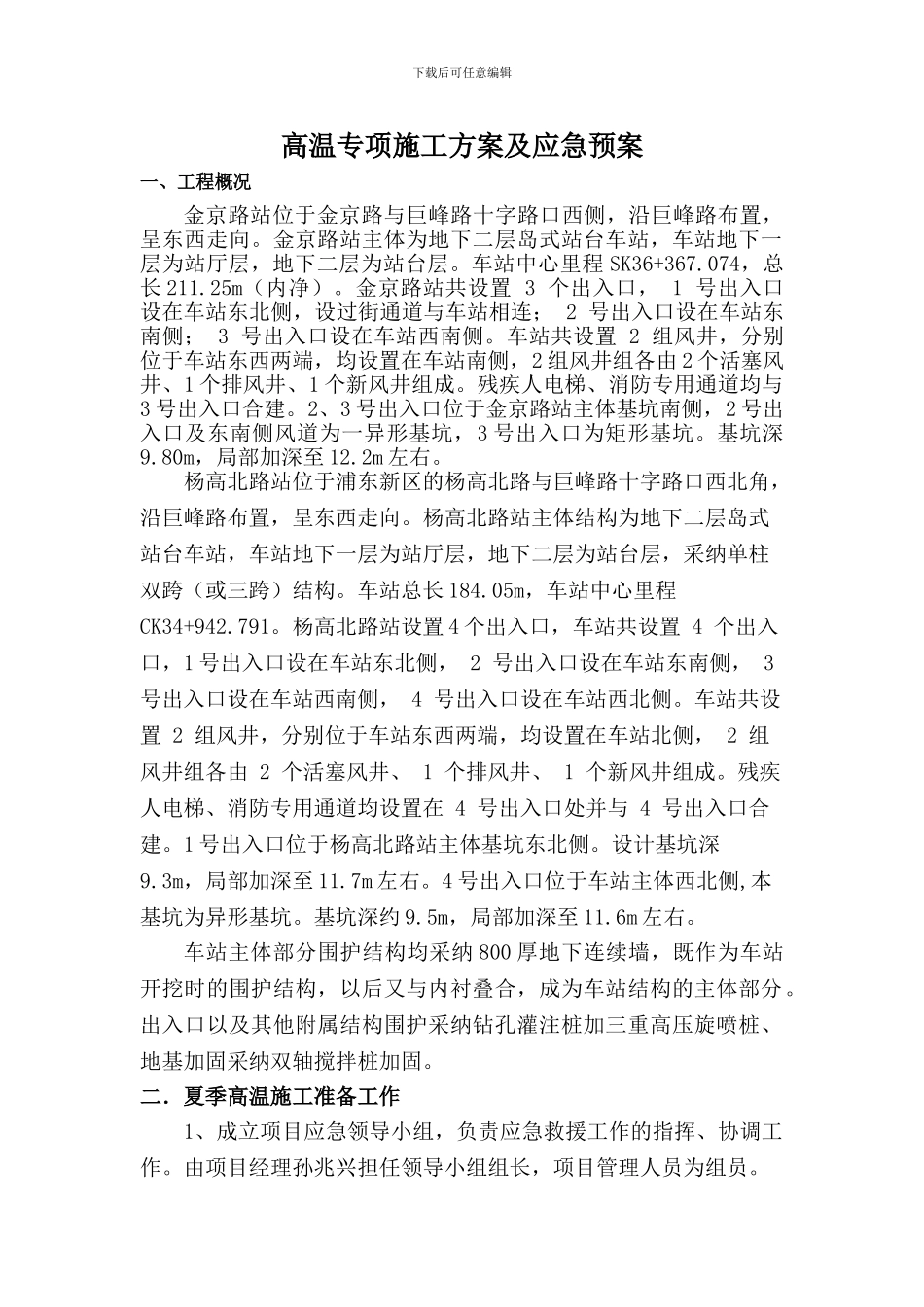 高温专项施工方案及应急预案_第3页