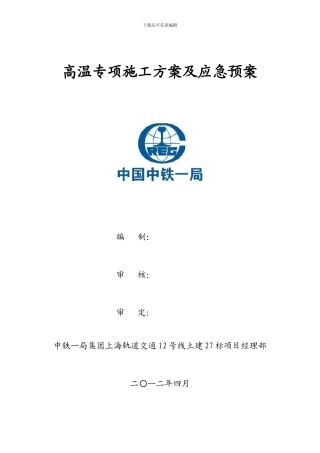 高温专项施工方案及应急预案