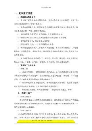 高温、雨季施工专项措施