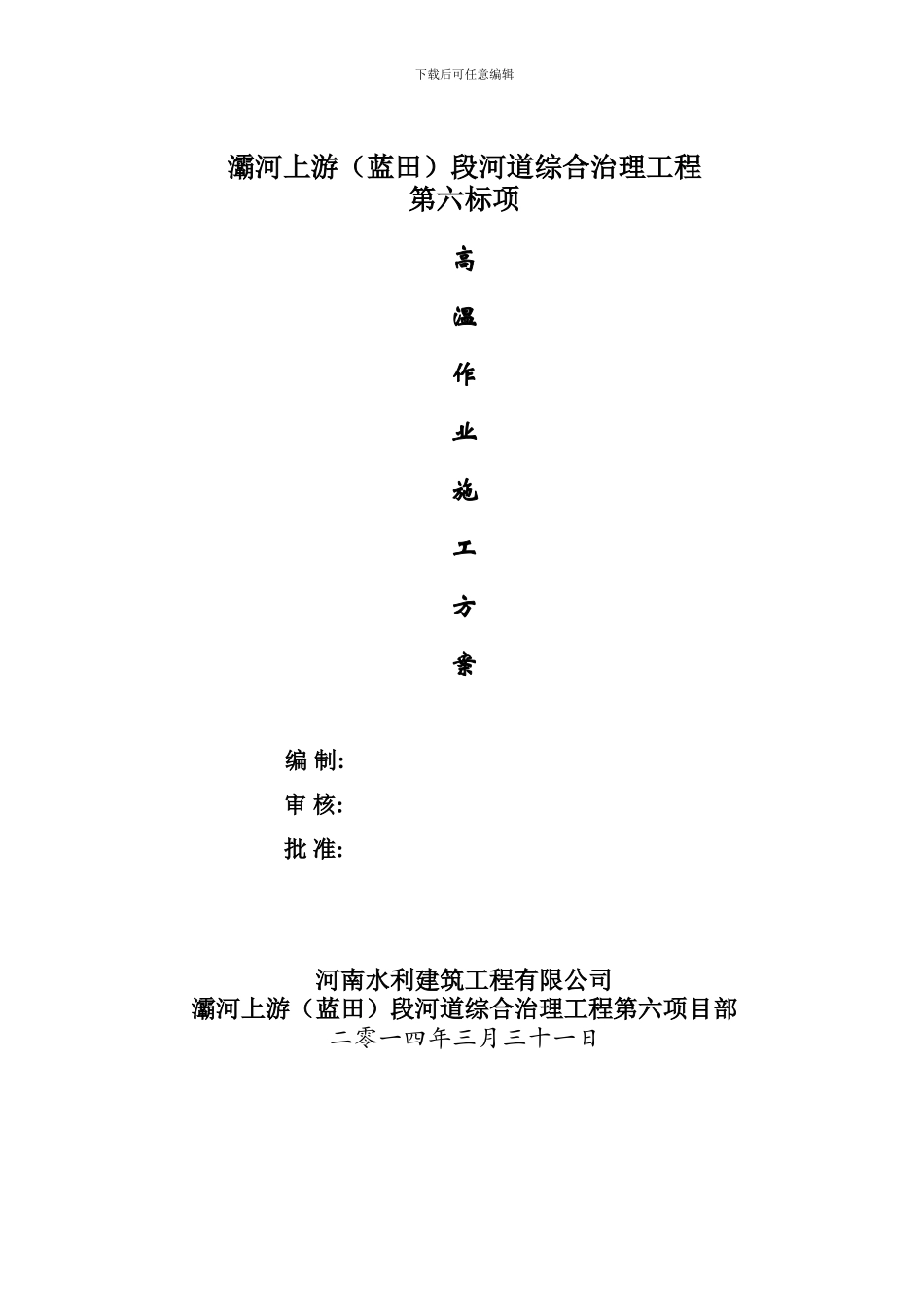 高温季节施工方案_第1页