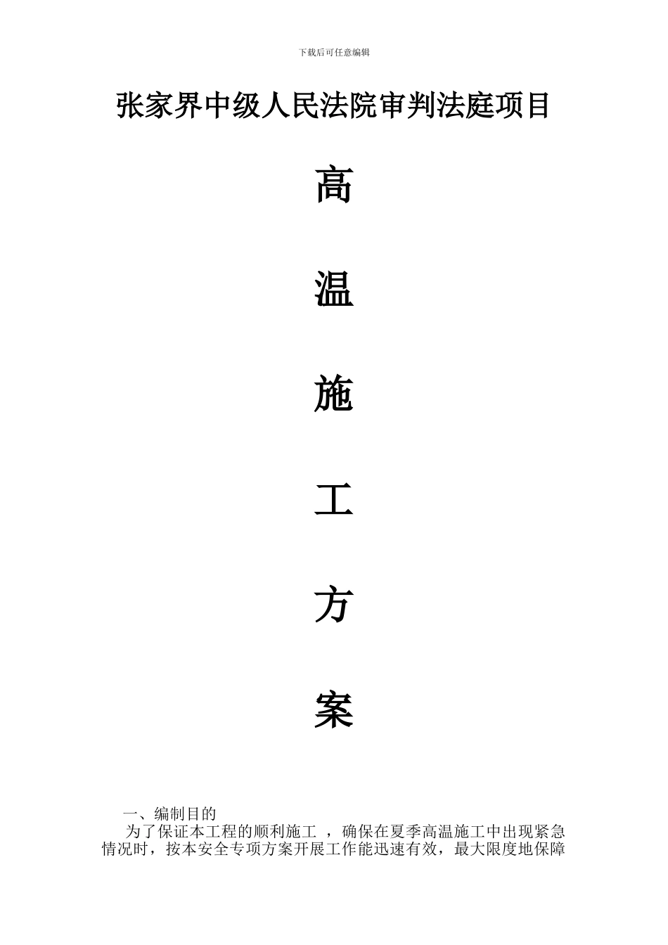 高温季节施工安全专项方案_第1页