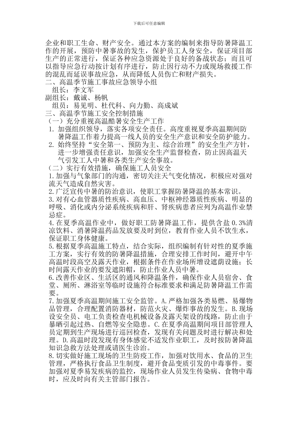高温季节施工安全专项方案_第2页