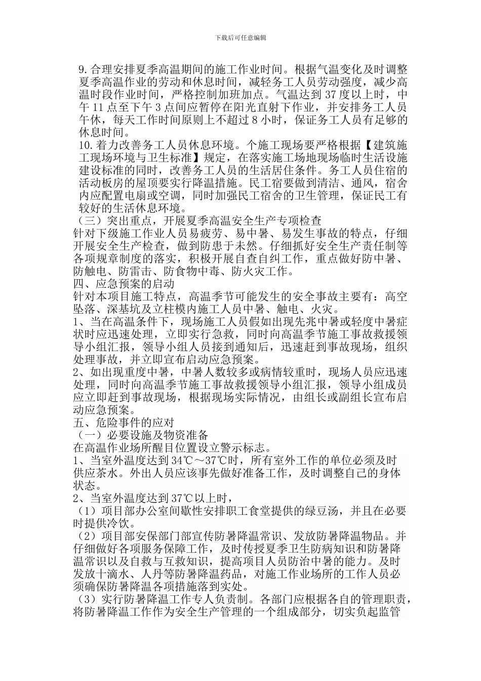 高温季节施工安全专项方案_第3页