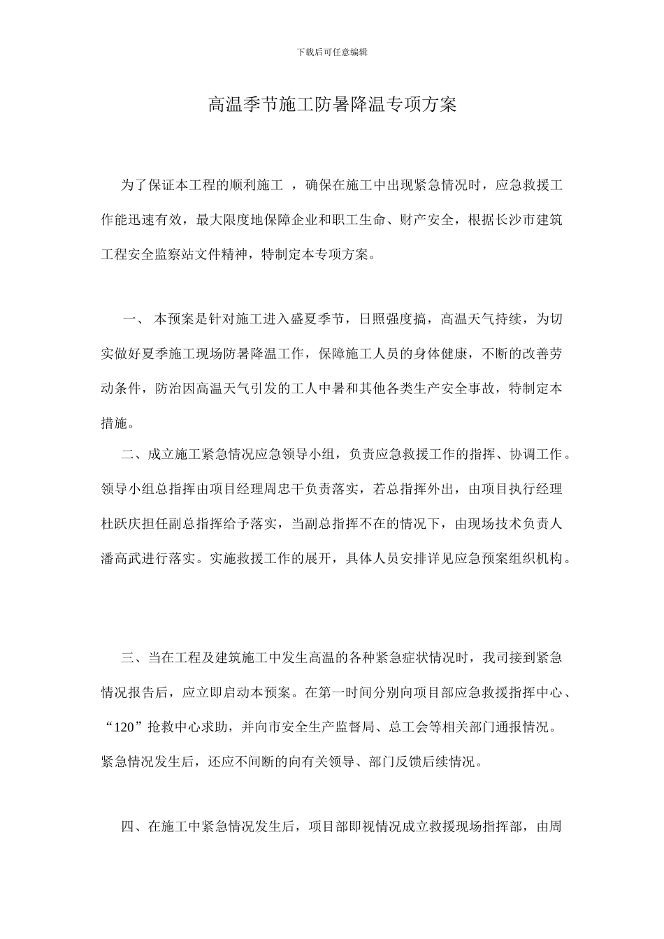 高温季节施工防暑降温专项方案_第1页
