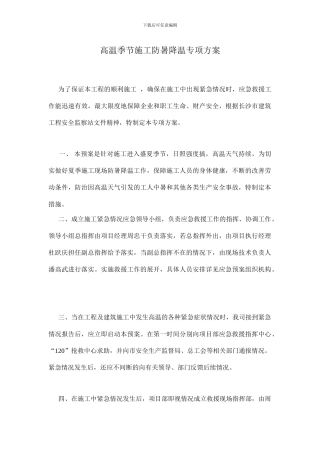 高温季节施工防暑降温专项方案