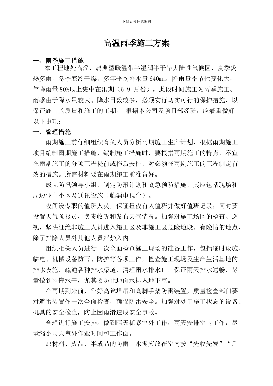 高温雨季施工方案_第1页
