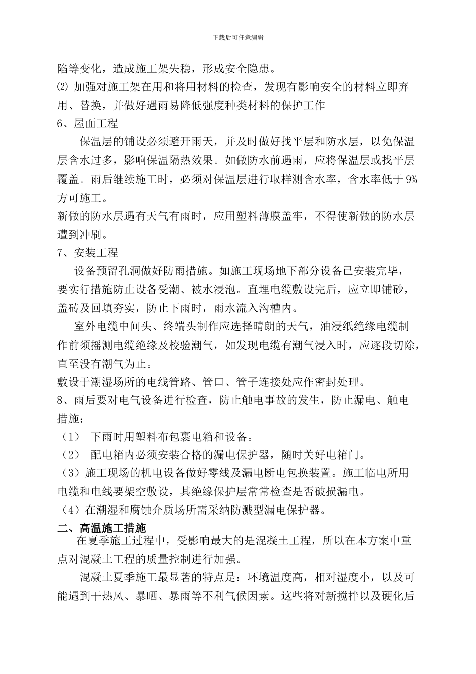 高温雨季施工方案_第3页