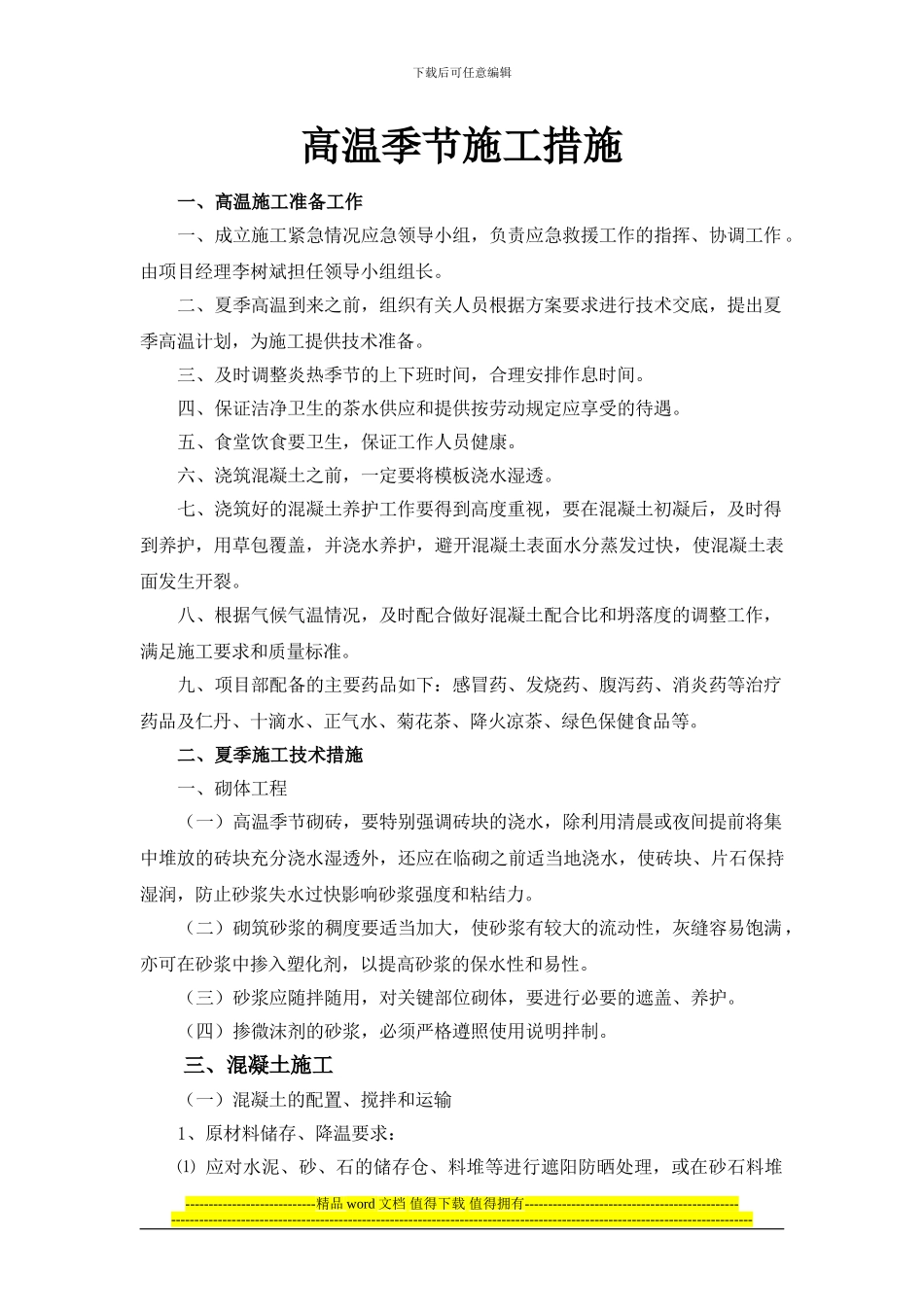 高温施工专项措施_第1页