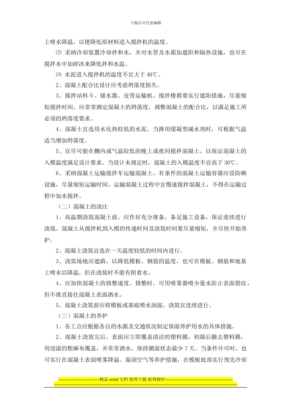 高温施工专项措施_第2页