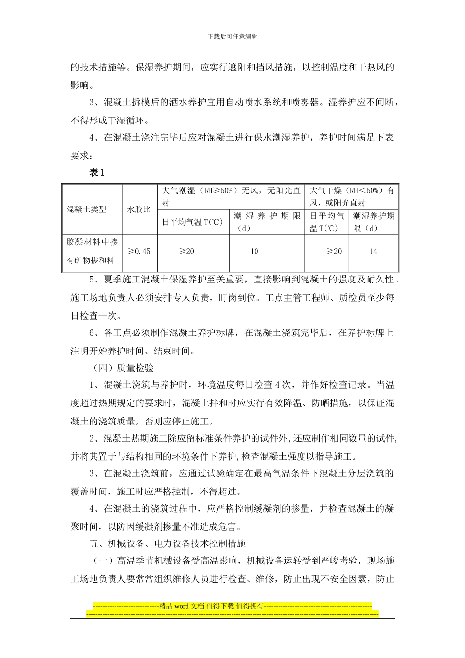 高温施工专项措施_第3页