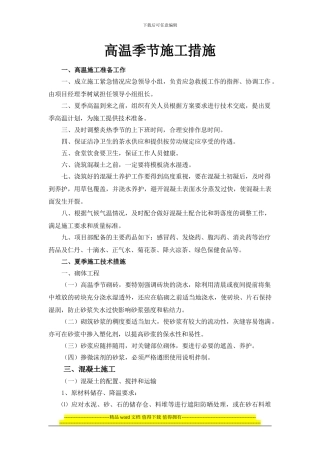 高温施工专项措施