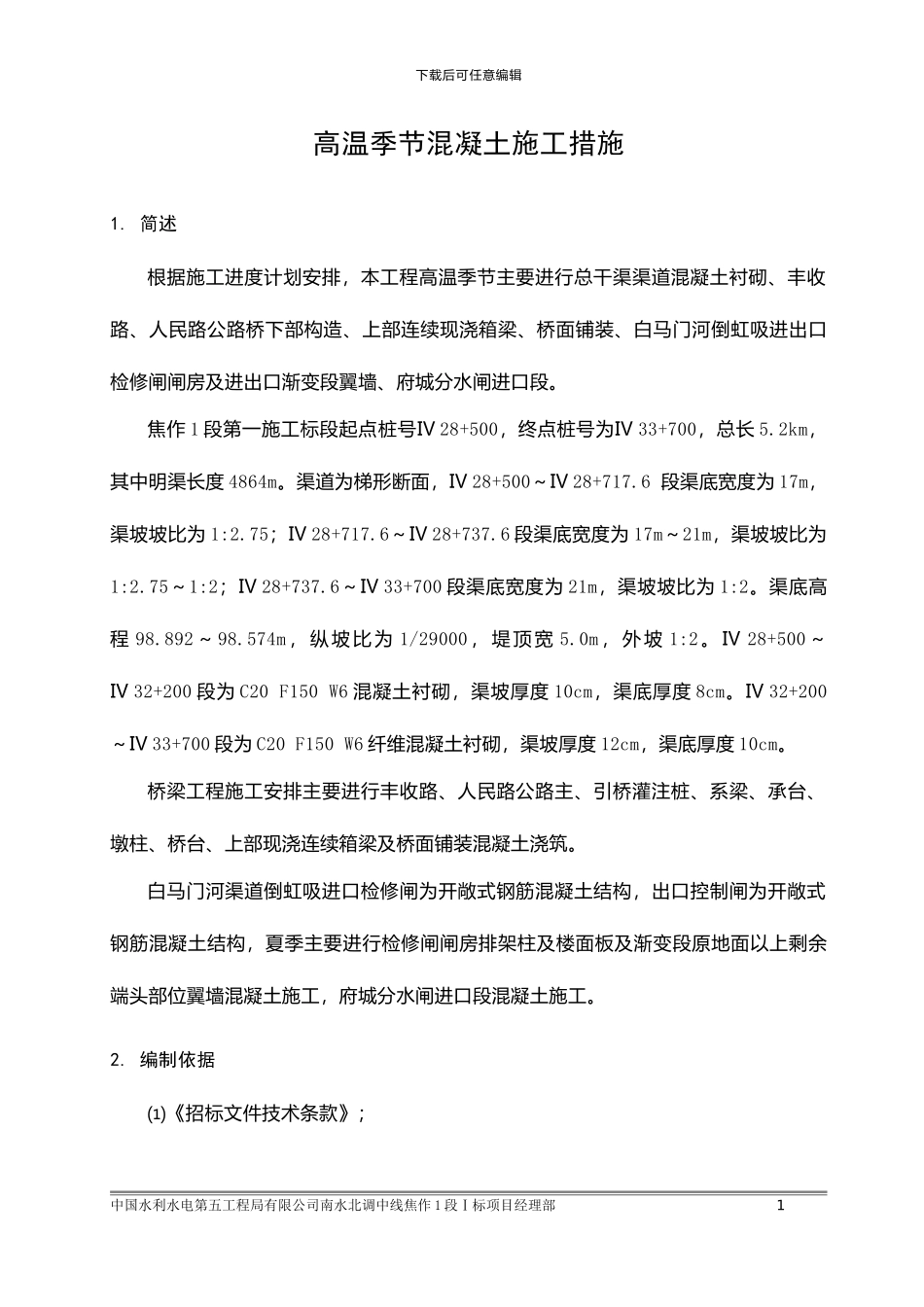 高温季节混凝土施工措施方案_第1页