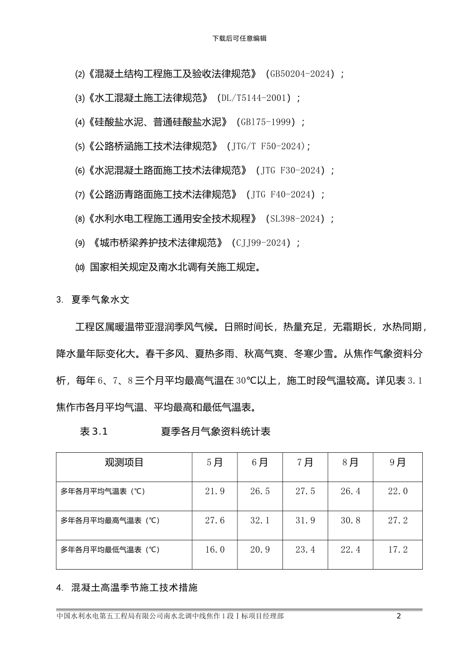 高温季节混凝土施工措施方案_第2页