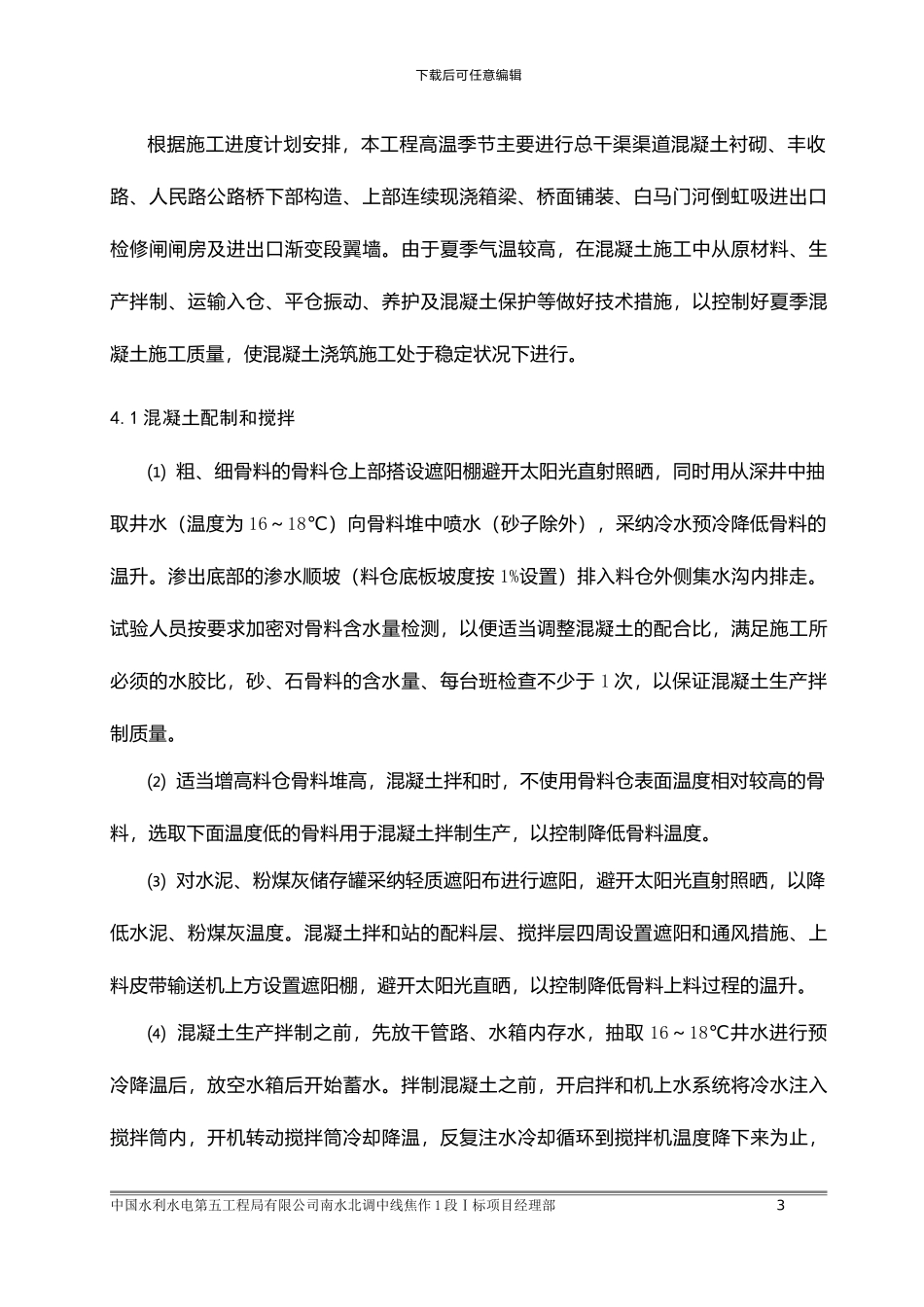 高温季节混凝土施工措施方案_第3页